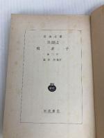 韓非子 (第2冊) (岩波文庫 青 210-2) 岩波書店 韓 非