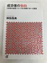 成功者の告白 (講談社+アルファ文庫 G 141-1) 講談社 神田 昌典