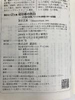 成功者の告白 (講談社+アルファ文庫 G 141-1) 講談社 神田 昌典