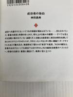 成功者の告白 (講談社+アルファ文庫 G 141-1) 講談社 神田 昌典
