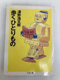 歩くひとりもの (ちくま文庫 つ 6-1) 筑摩書房 津野 海太郎