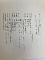 歩くひとりもの (ちくま文庫 つ 6-1) 筑摩書房 津野 海太郎