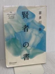 賢者の書 (新装版) (喜多川 泰シリーズ) ディスカヴァー・トゥエンティワン 喜多川 泰