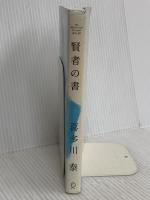 賢者の書 (新装版) (喜多川 泰シリーズ) ディスカヴァー・トゥエンティワン 喜多川 泰