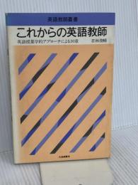 これからの英語教師: 英語授業学的アプロ-チによる30章 (英語教師叢書) 大修館書店 若林 俊輔