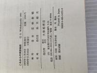 これからの英語教師: 英語授業学的アプロ-チによる30章 (英語教師叢書) 大修館書店 若林 俊輔