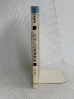 これからの英語教師: 英語授業学的アプロ-チによる30章 (英語教師叢書) 大修館書店 若林 俊輔