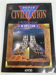 シヴィライゼーションナビブック: 新・世界七大文明 ローカス