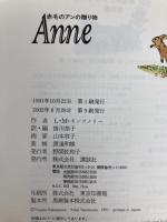 赤毛のアンの贈り物Anne 講談社 ルーシー・モード・モンゴメリ