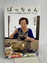 ばっちゃん ~子どもたちの居場所。広島のマザー・テレサ~ 扶桑社 伊集院 要