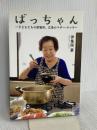 ばっちゃん ~子どもたちの居場所。広島のマザー・テレサ~ 扶桑社 伊集院 要