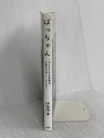 ばっちゃん ~子どもたちの居場所。広島のマザー・テレサ~ 扶桑社 伊集院 要