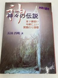 神々の伝説 わらべ書房 長田　昌明