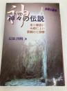神々の伝説 わらべ書房 長田　昌明