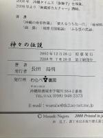 神々の伝説 わらべ書房 長田　昌明