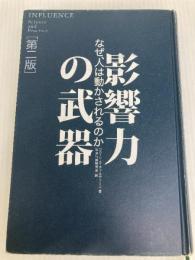 影響力の武器[第二版]―なぜ、人は動かされるのか 誠信書房 ロバート・B・チャルディーニ