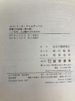 影響力の武器[第二版]―なぜ、人は動かされるのか 誠信書房 ロバート・B・チャルディーニ