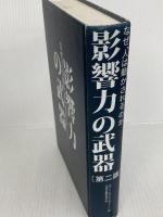 影響力の武器[第二版]―なぜ、人は動かされるのか 誠信書房 ロバート・B・チャルディーニ