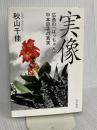 実像 広島の「ばっちゃん」中本忠子の真実 KADOKAWA 秋山 千佳