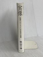 実像 広島の「ばっちゃん」中本忠子の真実 KADOKAWA 秋山 千佳