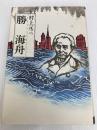 勝 海舟 [新装版] (書きおろし歴史小説シリーズ)