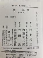 勝 海舟 [新装版] (書きおろし歴史小説シリーズ)