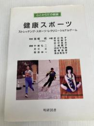 健康スポーツ―ストレッチング・スポーツ・レクリエーショナルゲーム (心とからだの健康) 明研図書 中嶋弘二