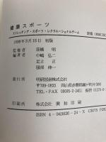 健康スポーツ―ストレッチング・スポーツ・レクリエーショナルゲーム (心とからだの健康) 明研図書 中嶋弘二