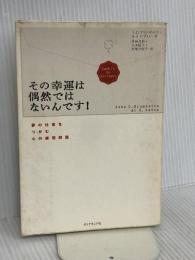 その幸運は偶然ではないんです! ダイヤモンド社 J.D.クランボルツ