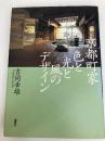 京都町屋色と光と風のデザイン 講談社 吉岡 幸雄