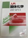 入門 固体化学 化学同人 E.ムーア
