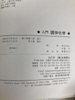 入門 固体化学 化学同人 E.ムーア