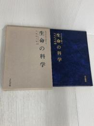 アダムスキー全集 (6)生命の科学 汪洋社 ジョージ アダムスキー