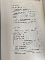 アダムスキー全集 (6)生命の科学 汪洋社 ジョージ アダムスキー