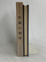 アダムスキー全集 (6)生命の科学 汪洋社 ジョージ アダムスキー