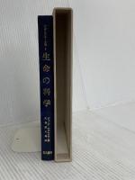 アダムスキー全集 (6)生命の科学 汪洋社 ジョージ アダムスキー