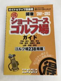 マル得ショートコースゴルフ場ガイド関東 2001~2002年 (ガイド&マップ倶楽部 17) 国際地学協会