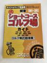 マル得ショートコースゴルフ場ガイド関東 2001~2002年 (ガイド&マップ倶楽部 17) 国際地学協会