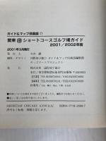 マル得ショートコースゴルフ場ガイド関東 2001~2002年 (ガイド&マップ倶楽部 17) 国際地学協会