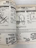 マル得ショートコースゴルフ場ガイド関東 2001~2002年 (ガイド&マップ倶楽部 17) 国際地学協会