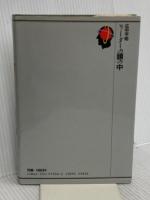 リーダーの頭の中: 超一流企業 広中平祐エグゼクティブ対談 光文社 広中 平祐