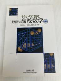 もういちど読む数研の高校数学 第2巻 数研出版 岡部 恒治