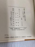坂の上の雲と坂の下の沼: 日本経済の進路 経済産業調査会 天谷 直弘