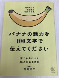 バナナの魅力を100文字で伝えてください 誰でも身につく36の伝わる法則 かんき出版 柿内　尚文