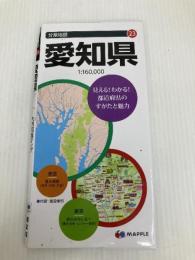 分県地図 愛知県 (地図 | マップル) 昭文社