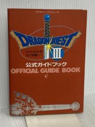 ドラゴンクエストIIIそして伝説へ…公式ガイドブック スクウェア・エニックス