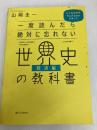 一度読んだら絶対に忘れない世界史の教科書【経済編】 公立高校教師YouTuberが書いた SBクリエイティブ 山﨑圭一