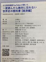 一度読んだら絶対に忘れない世界史の教科書【経済編】 公立高校教師YouTuberが書いた SBクリエイティブ 山﨑圭一