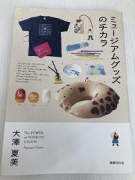ミュージアムグッズのチカラ 国書刊行会 大澤夏美