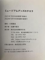 ミュージアムグッズのチカラ 国書刊行会 大澤夏美